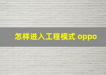 怎样进入工程模式 oppo